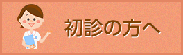 初診の方へ