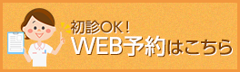 初診OK！WEB予約はこちら