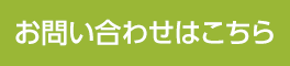 お問い合わせはこちら