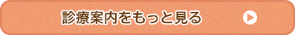 診療案内をもっと見る